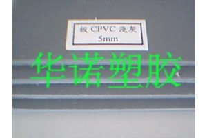 CPVC板*进口CPVC棒*灰色CPVC板