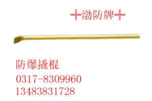 不锈钢撬杠|防爆撬棍|防爆撬杠0317-8309960