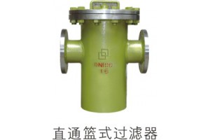 直通篮式过滤器