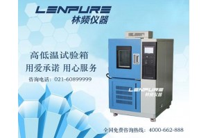 找恒温恒湿箱上www.linpin.com