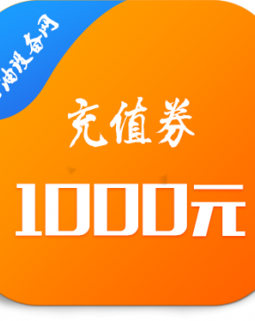 1000元充值券