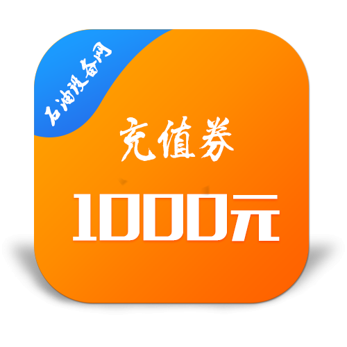 1000元充值券