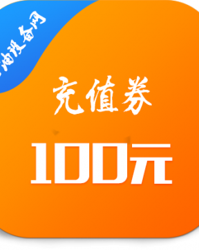 100元充值券